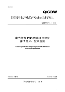 QGDW 1764.2-2012 电力缴费POS终端通用规范 第2部分：型式规范