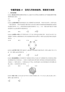 【新高考复习】人教版新高考数学二轮复习习题训练--专题突破练13　空间几何体的结构、表面积与体积（w