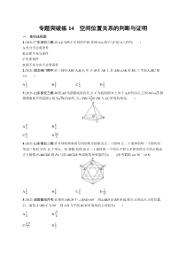 【新高考复习】人教版新高考数学二轮复习习题训练--专题突破练14　空间位置关系的判断与证明（word