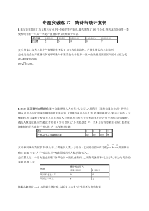 【新高考复习】人教版新高考数学二轮复习习题训练--专题突破练17　统计与统计案例（word版含解析）