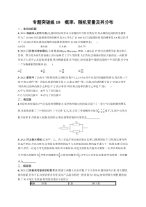 【新高考复习】人教版新高考数学二轮复习习题训练--专题突破练18　概率、随机变量及其分布（word版