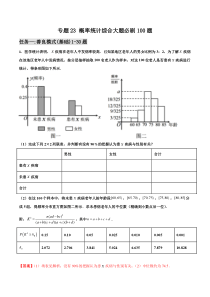 【新高考复习】专题23 概率统计综合大题必刷100题(解析版)