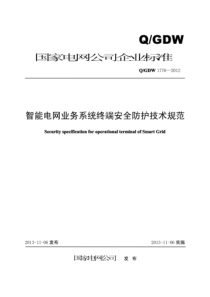 QGDW 1776-2012 智能电网业务系统终端安全防护技术规范