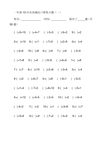 小学一年级数学10以内加减法