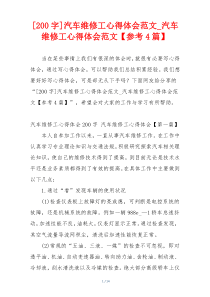 [200字]汽车维修工心得体会范文_汽车维修工心得体会范文【参考4篇】