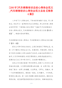 [200字]汽车销售培训总结心得体会范文_汽车销售培训心得体会范文总结【推荐4篇】