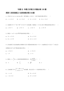 【新高考复习】专题32 导数几何意义问题必刷100题(原卷版)