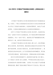 2024年学习《中国共产党纪律处分条例》心得体会发言3篇范文