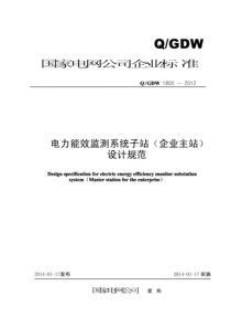 QGDW 1800-2012 电力能效监测系统子站 企业主站 设计规范