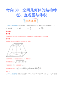 【新高考复习】考向30 空间几何体的结构特征、直观图与体积（重点）-备战2022年高考数学一轮复习考