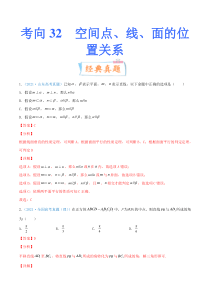 【新高考复习】考向32  空间点、线、面的位置关系（重点）-备战2022年高考数学一轮复习考点微专题