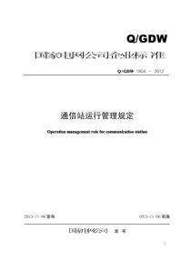 QGDW 1804-2012 通信站运行管理规定