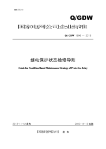 QGDW 1806-2013 继电保护状态检修导则