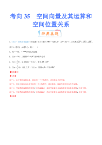 【新高考复习】考向35 空间向量及其运算和空间位置关系（重点）-备战2022年高考数学一轮复习考点微