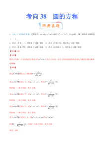 【新高考复习】考向38 圆的方程-备战2022年高考数学一轮复习考点微专题（新高考地区专用）(311