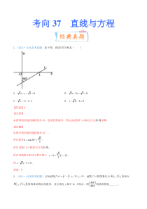 【新高考复习】考向37 直线与方程-备战2022年高考数学一轮复习考点微专题（新高考地区专用）(30