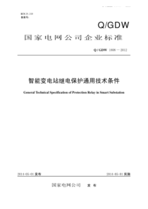 QGDW 1808-2012 智能变电站继电保护通用技术条件