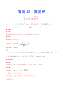 【新高考复习】考向42 抛物线-备战2022年高考数学一轮复习考点微专题（新高考地区专用）(3119