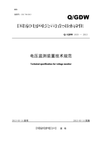 QGDW 1819-2013 电压监测装置技术规范