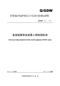 QGDW 1824-2012 直流故障录波装置入网检测标准