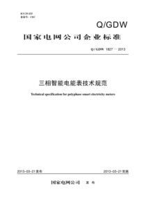 QGDW 1827-2013 三相智能电能表技术规范