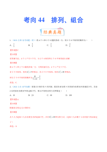 【新高考复习】考向44 排列、组合-备战2022年高考数学一轮复习考点微专题（新高考地区专用）(31