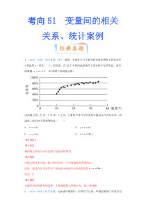 【新高考复习】考向51 变量间的相关关系、统计案例-备战2022年高考数学一轮复习考点微专题（新高考