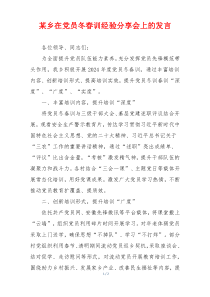 某乡在党员冬春训经验分享会上的发言