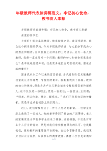 年级教师代表演讲稿范文：牢记初心使命，教书育人奉献