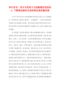 研讨发言：坚守为党育才为党献策的党校初心 不断推动新时代党校事业高质量发展