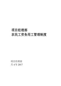 项目部农民工用工管理制度