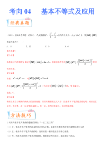 【新高考复习】考点04  基本不等式及应用（重点）-备战2022年高考数学一轮复习考点微专题（新高考