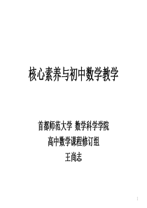 核心素养与初中数学教学初中教育精选