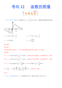 【新高考复习】考点12  函数的图像（重点）-备战2022年高考数学一轮复习考点微专题（新高考地区专