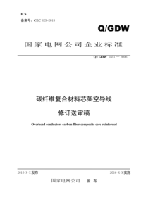 QGDW 1851-2016 碳纤维复合材料芯架空导线