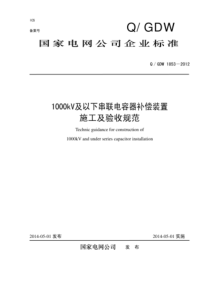 QGDW 1853-2012 1000kV及以下串补装置施工及验收规范