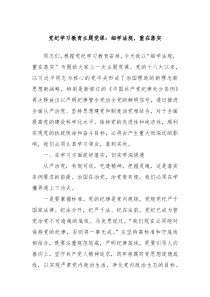 党纪学习教育主题党课细学法规重在落实