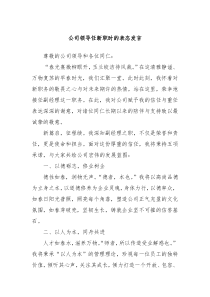 公司领导任新职时的表态发言