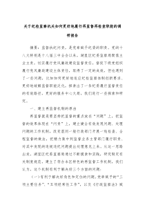 关于纪检监察机关如何更好地履行再监督再检查职能的调研报告