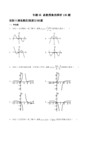 【新高考复习】专题05 函数图象的辨析100题(原卷版)