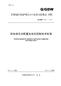 QGDW 1878-2013 风电场无功配置及电压控制技术标准