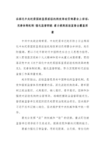 在深化中央纪委国家监委派驻机构改革动员部署会上讲话完善体制机制强化监督职能着力提高派驻监督全覆盖质量