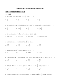 【新高考复习】专题10 解三角形经典必刷小题100题(原卷版)