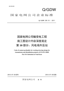 QGDW 381.10-2011 国家电网公司输变电工程施工图设计内容深度规定 第10部分：风电场升