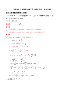 【新高考复习】专题11 三角恒等与解三角形综合必刷大题100题(解析版)