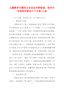 主题教育专题民主生活会对照检查、批评与自我批评意见六个方面12条