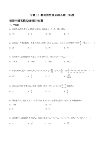 【新高考复习】专题13 数列的性质必刷小题100题(原卷版)