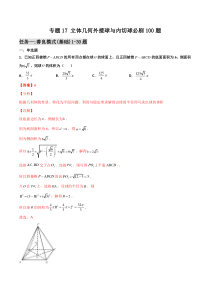 【新高考复习】专题17 立体几何外接球与内切球必刷100题(解析版)