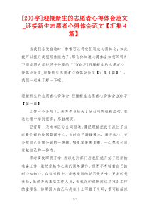 [200字]迎接新生的志愿者心得体会范文_迎接新生志愿者心得体会范文【汇集4篇】