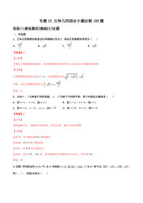 【新高考复习】专题19 立体几何综合小题必刷100题(解析版)